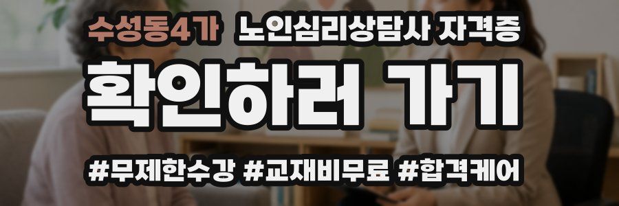 수성동4가 노인 심리 상담사 자격증