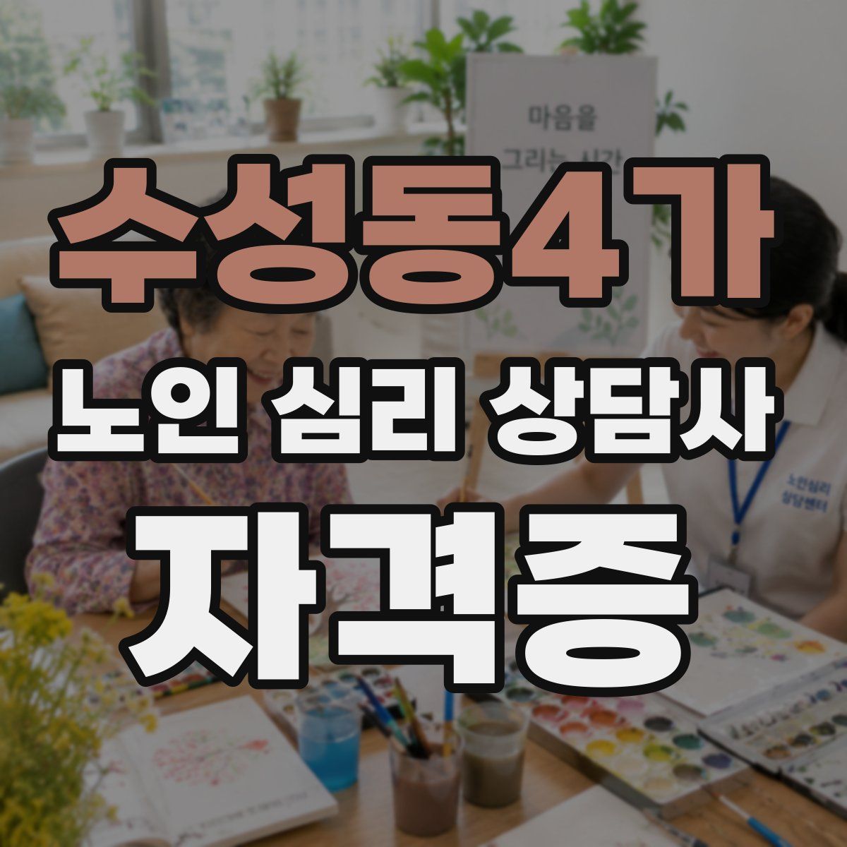 수성동4가 노인 심리 상담사 자격증