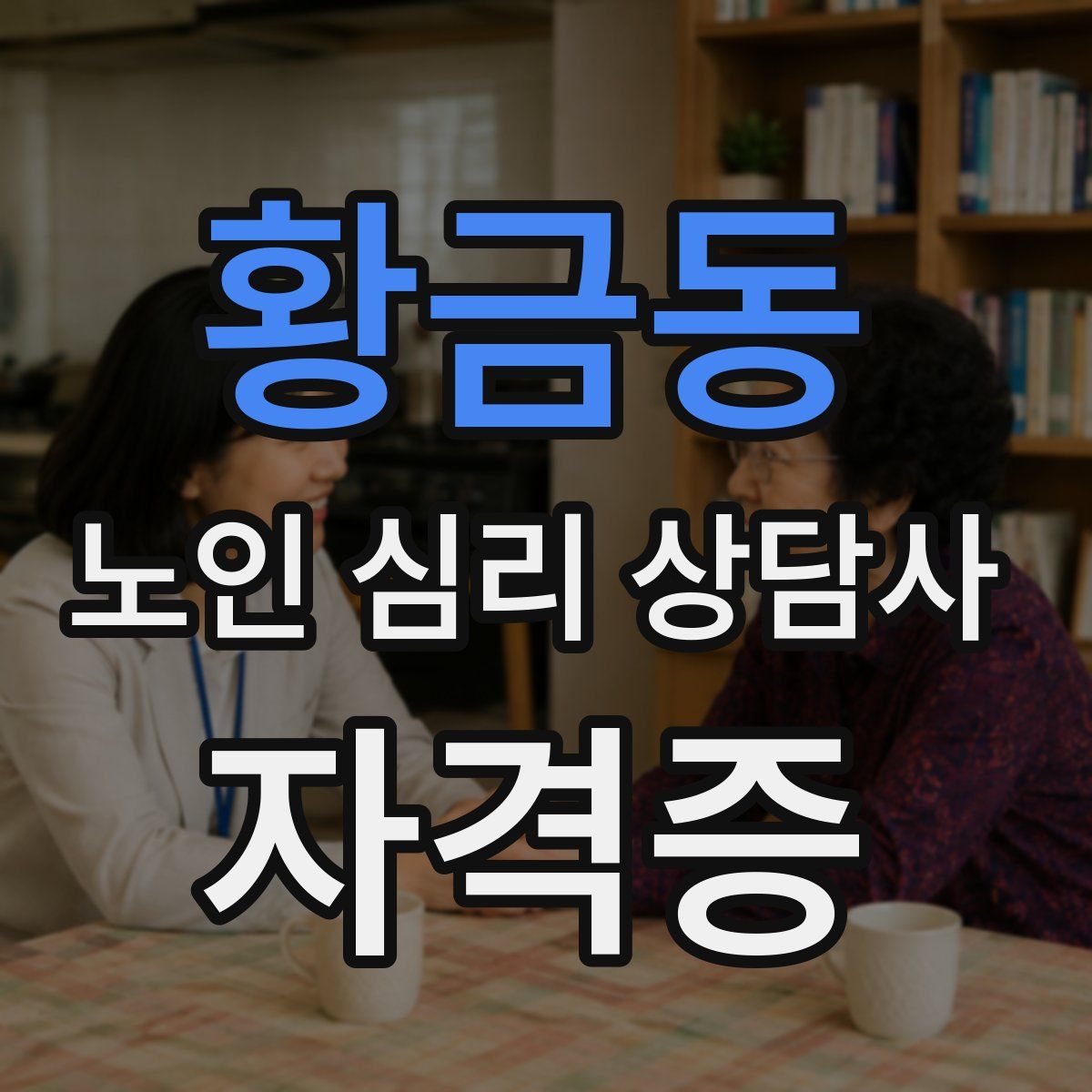 황금동 노인 심리 상담사 자격증