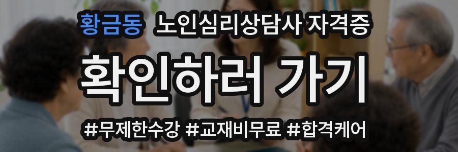황금동 노인 심리 상담사 자격증