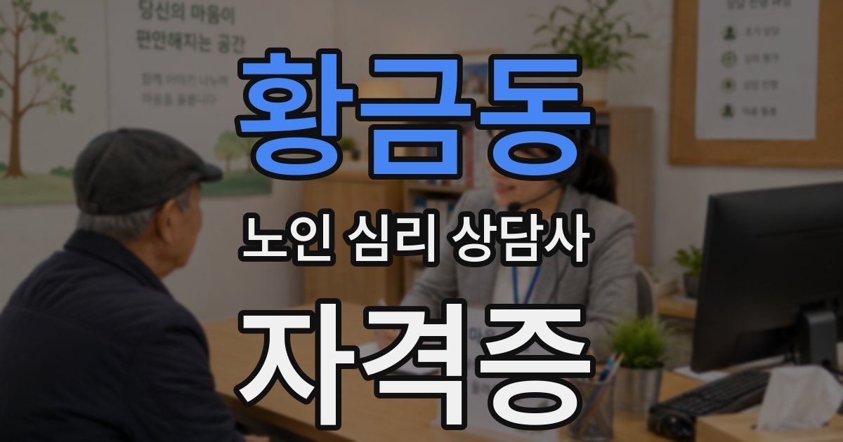 황금동 노인 심리 상담사 자격증