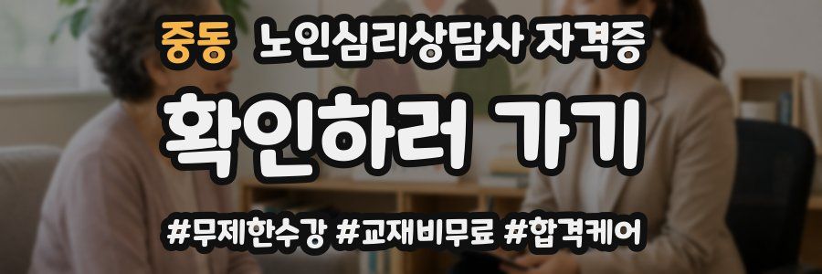중동 노인 심리 상담사 자격증