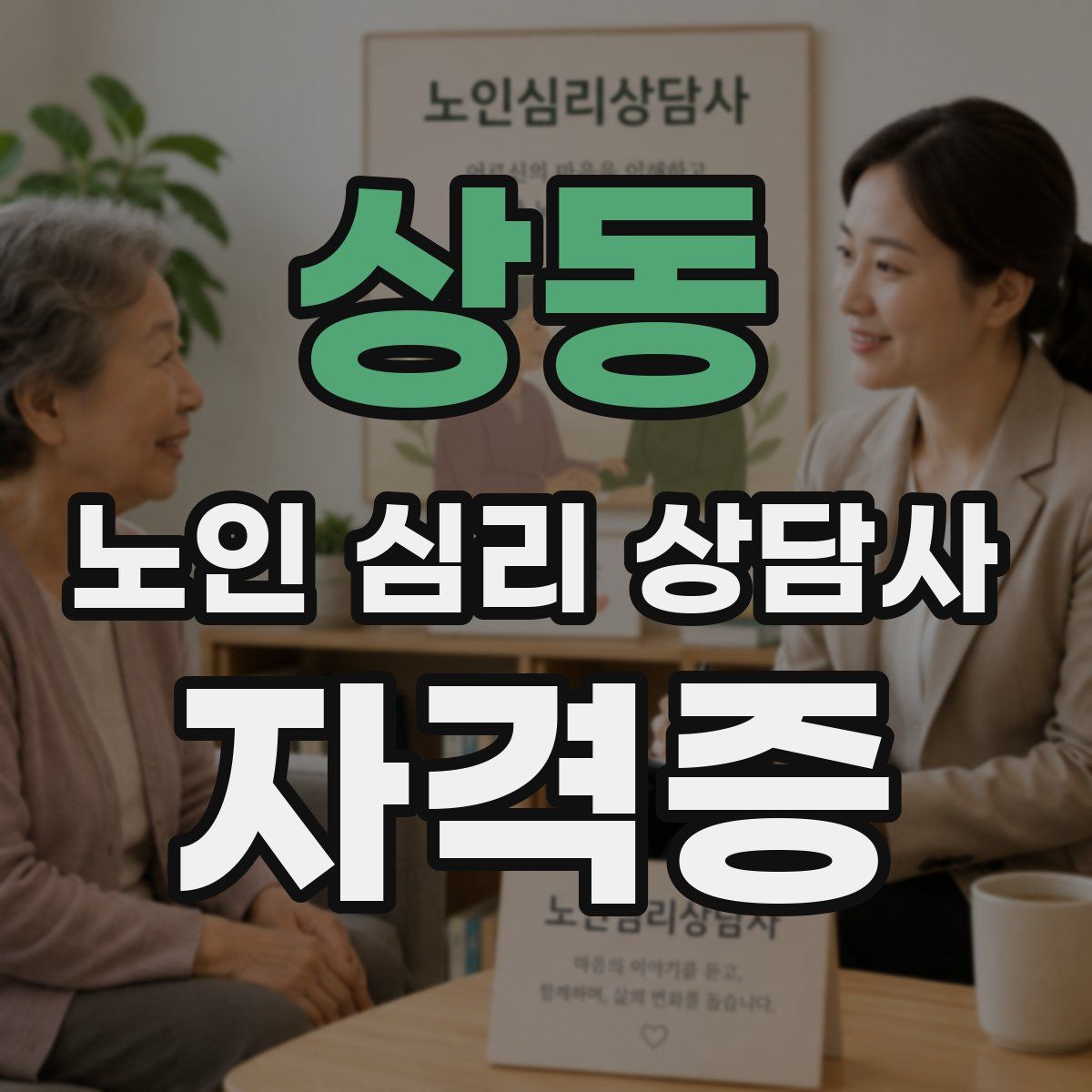 상동 노인 심리 상담사 자격증