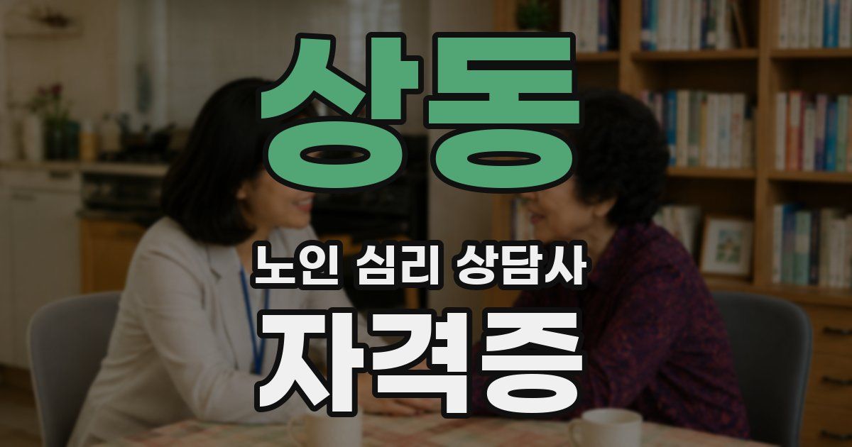 상동 노인 심리 상담사 자격증
