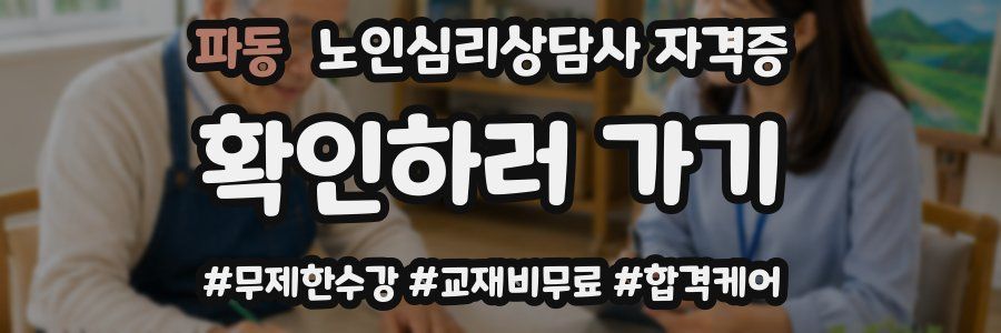 파동 노인 심리 상담사 자격증