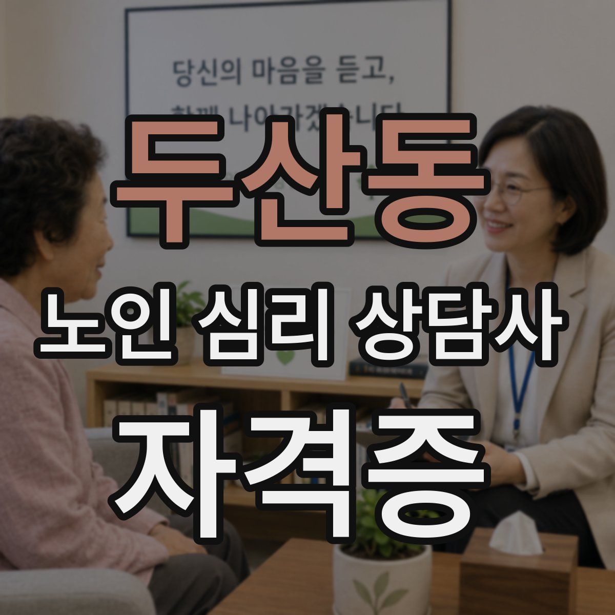 두산동 노인 심리 상담사 자격증