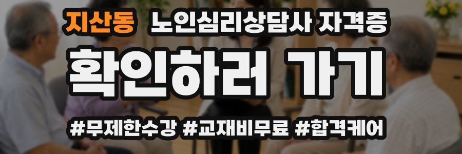 지산동 노인 심리 상담사 자격증