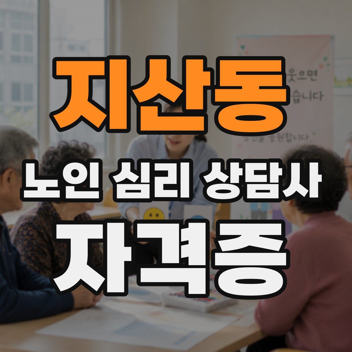 지산동 노인 심리 상담사 자격증