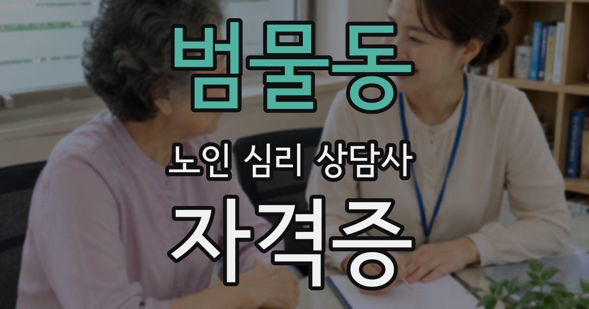 범물동 노인 심리 상담사 자격증