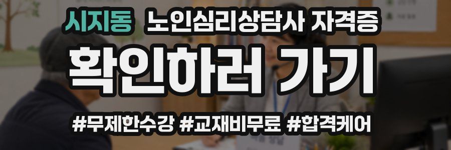 시지동 노인 심리 상담사 자격증