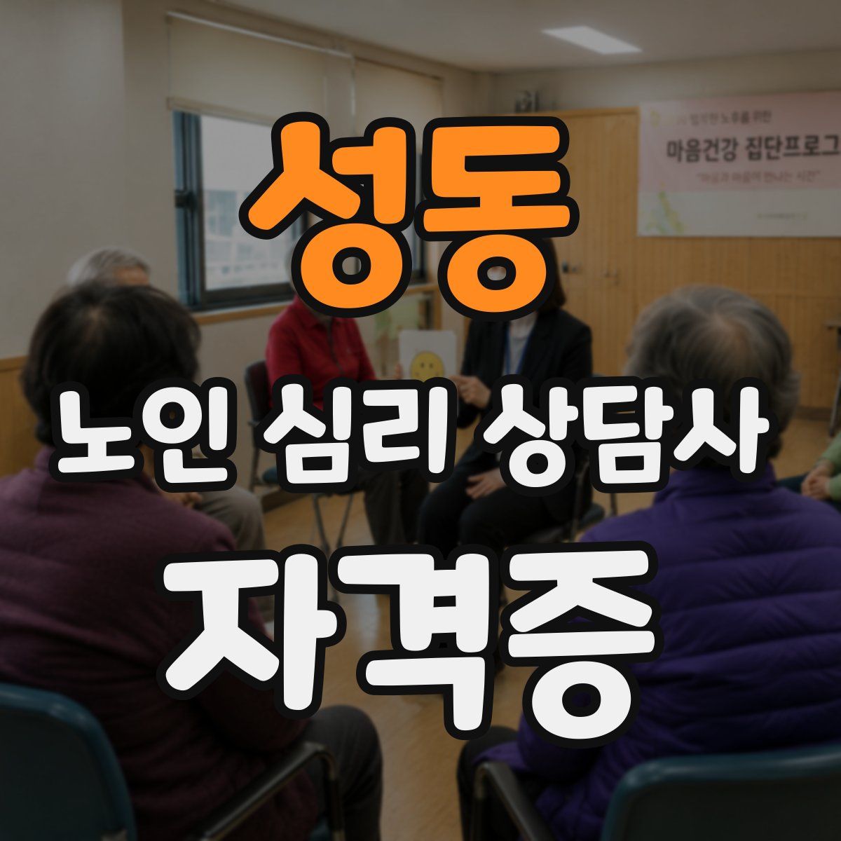 성동 노인 심리 상담사 자격증