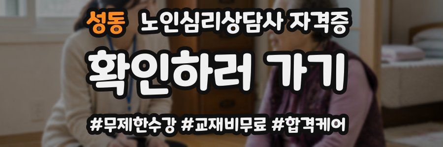 성동 노인 심리 상담사 자격증