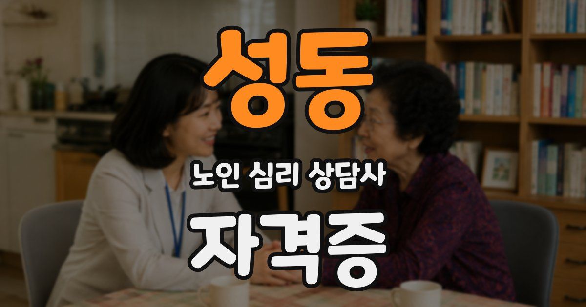 성동 노인 심리 상담사 자격증