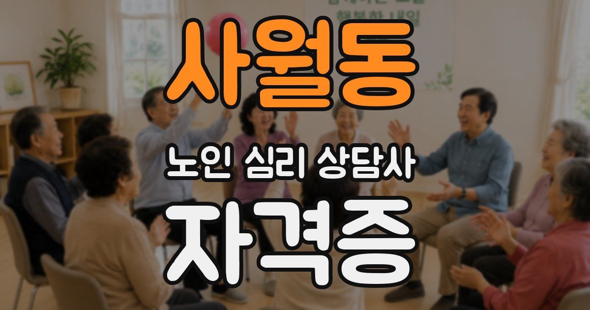 사월동 노인 심리 상담사 자격증