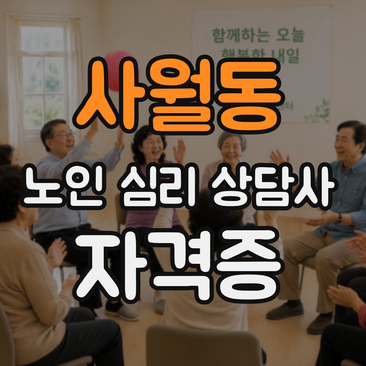 사월동 노인 심리 상담사 자격증