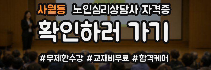 사월동 노인 심리 상담사 자격증