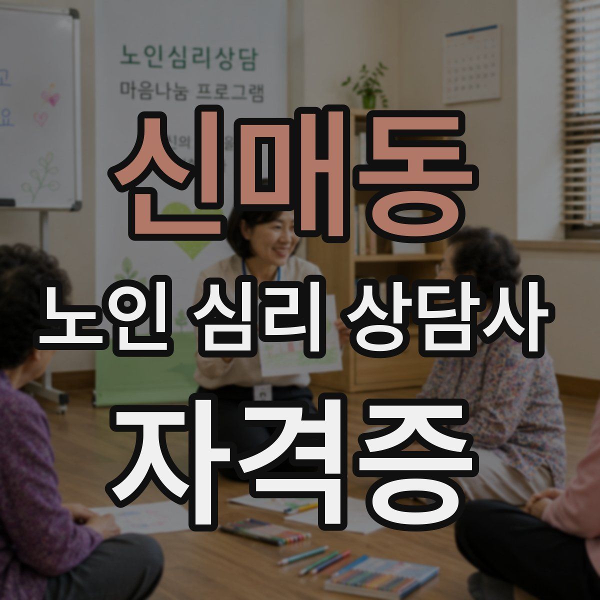 신매동 노인 심리 상담사 자격증