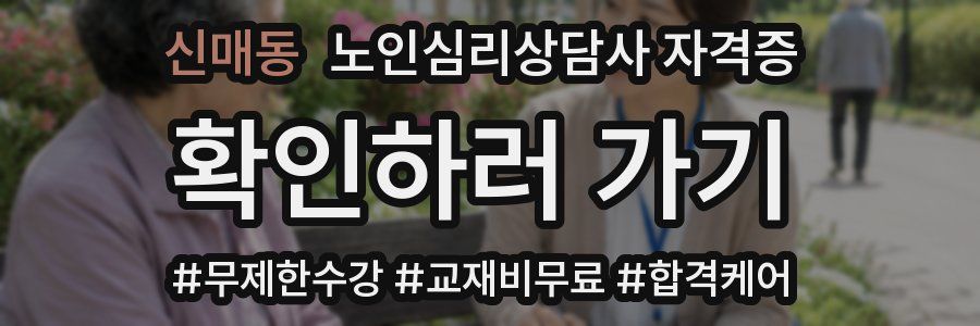 신매동 노인 심리 상담사 자격증