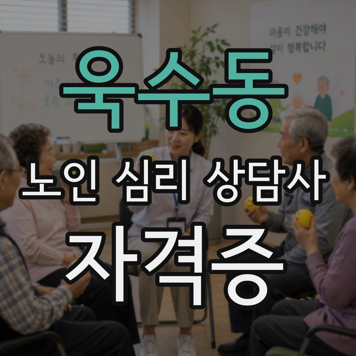 욱수동 노인 심리 상담사 자격증