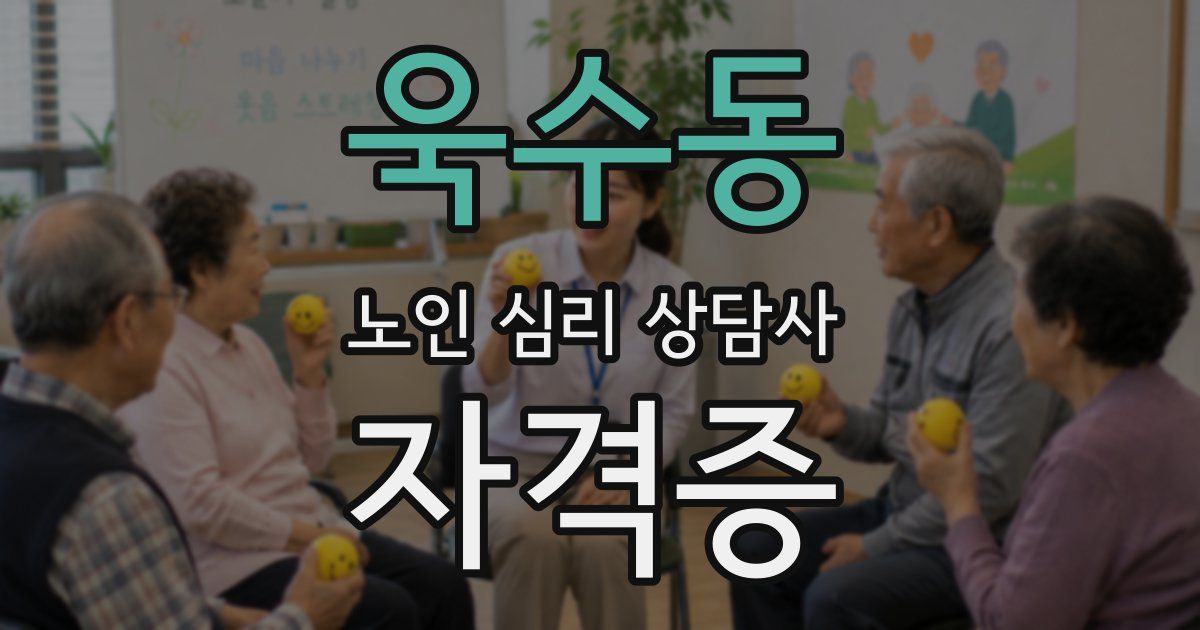 욱수동 노인 심리 상담사 자격증