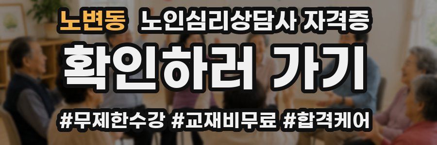 노변동 노인 심리 상담사 자격증
