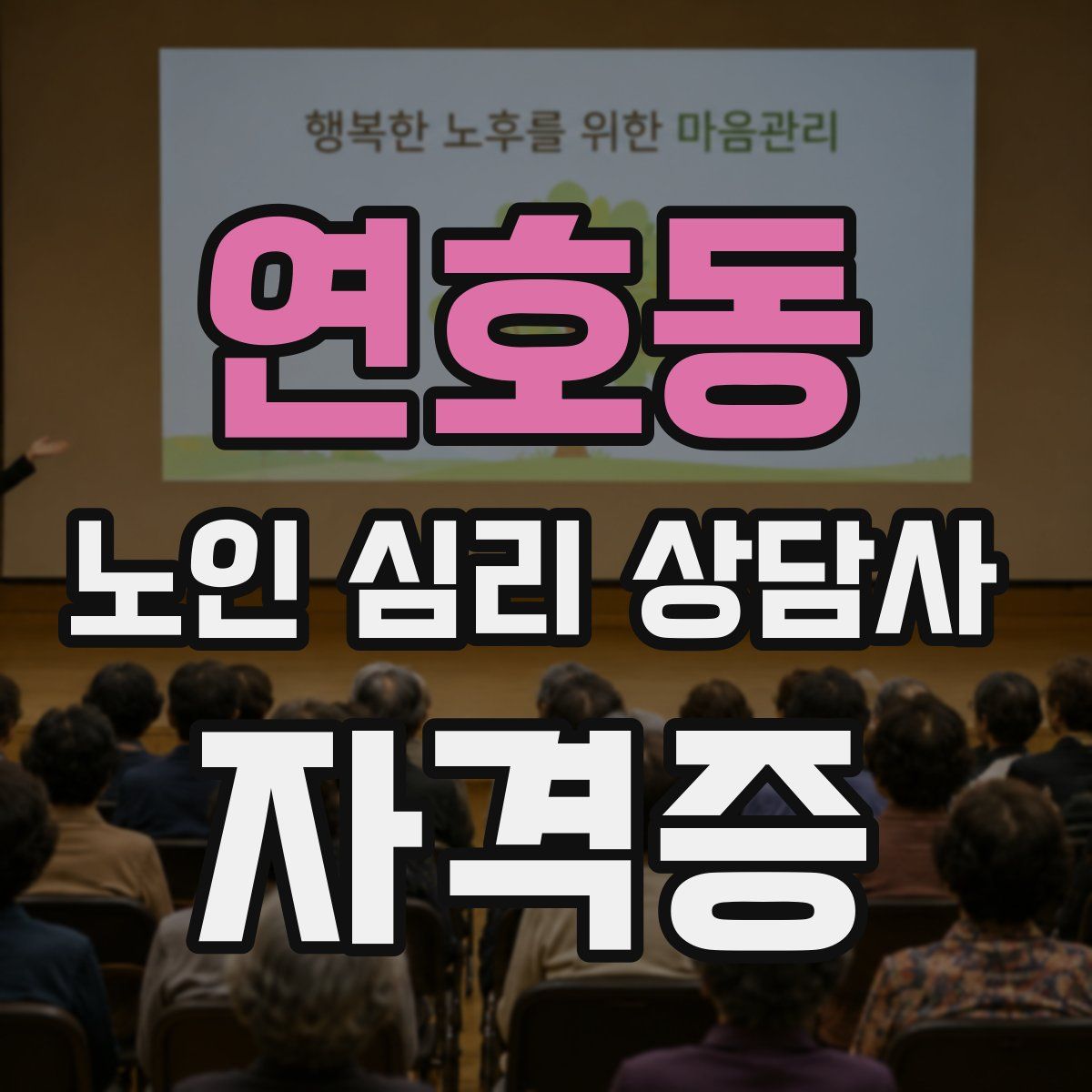 연호동 노인 심리 상담사 자격증