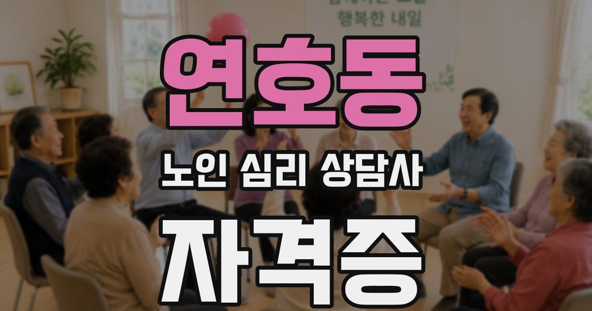 연호동 노인 심리 상담사 자격증