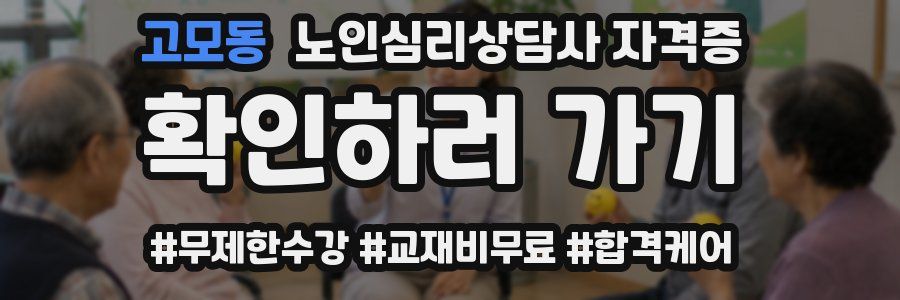 고모동 노인 심리 상담사 자격증