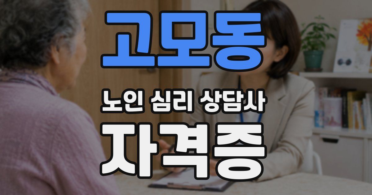 고모동 노인 심리 상담사 자격증