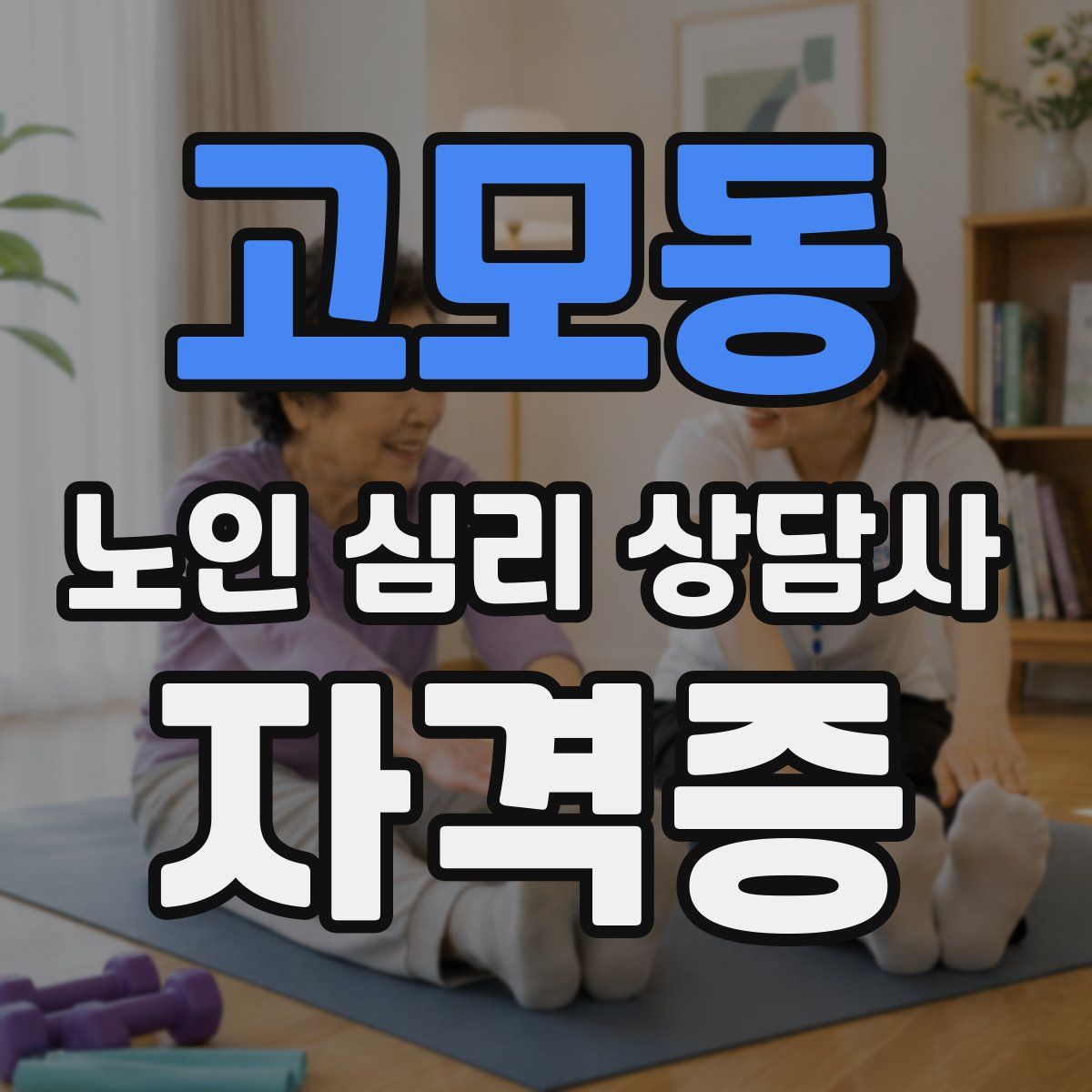 고모동 노인 심리 상담사 자격증