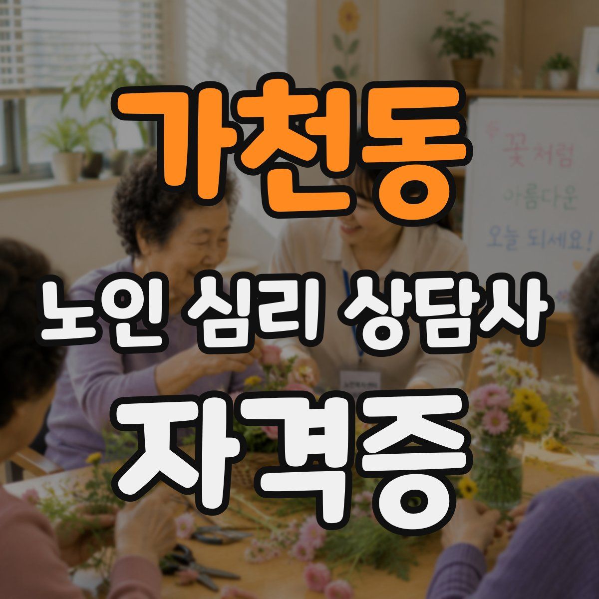 가천동 노인 심리 상담사 자격증