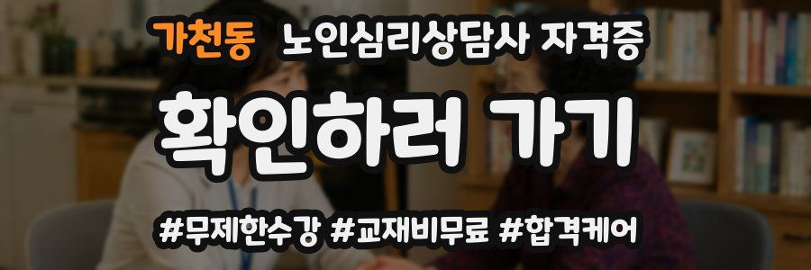 가천동 노인 심리 상담사 자격증