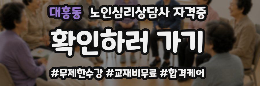 대흥동 노인 심리 상담사 자격증
