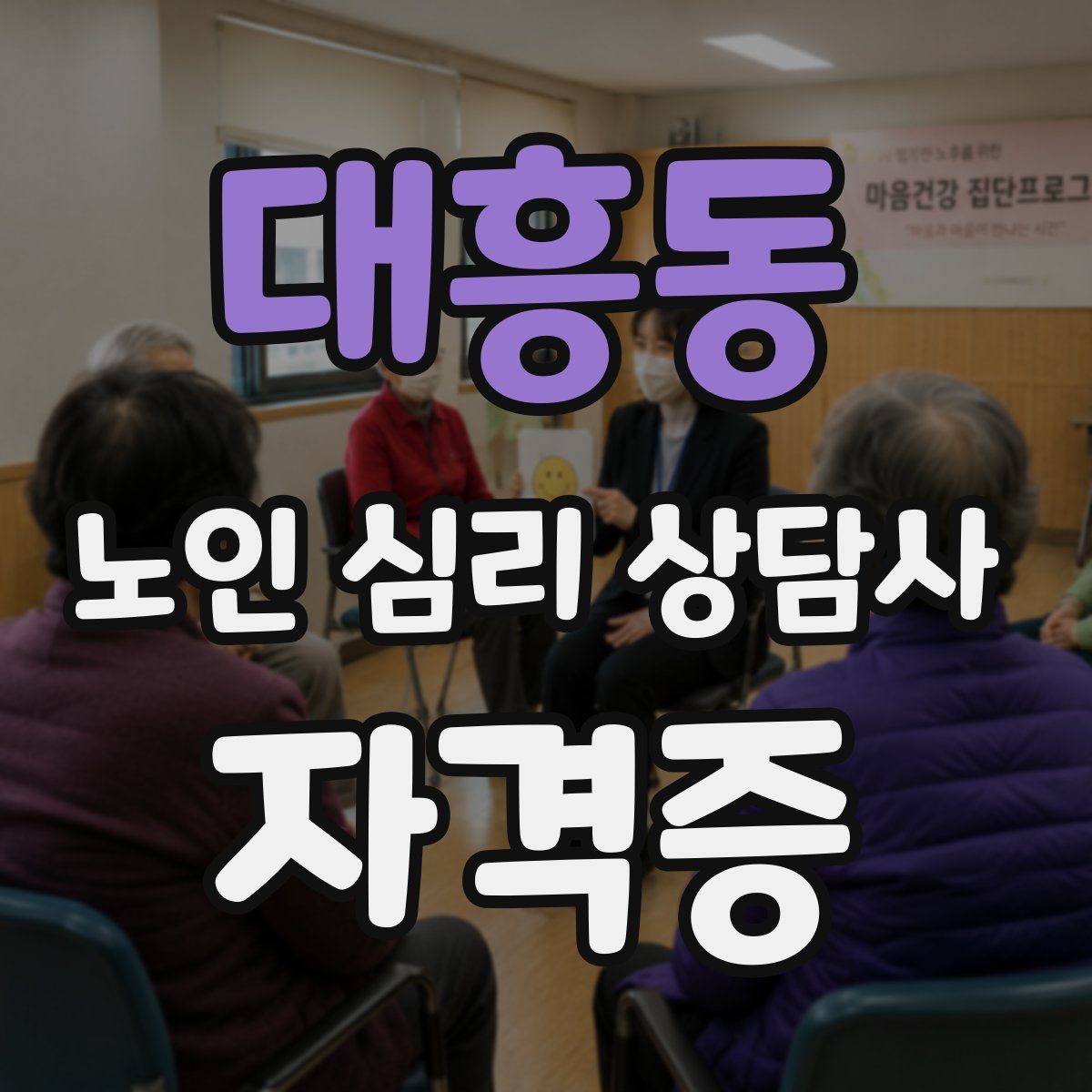 대흥동 노인 심리 상담사 자격증