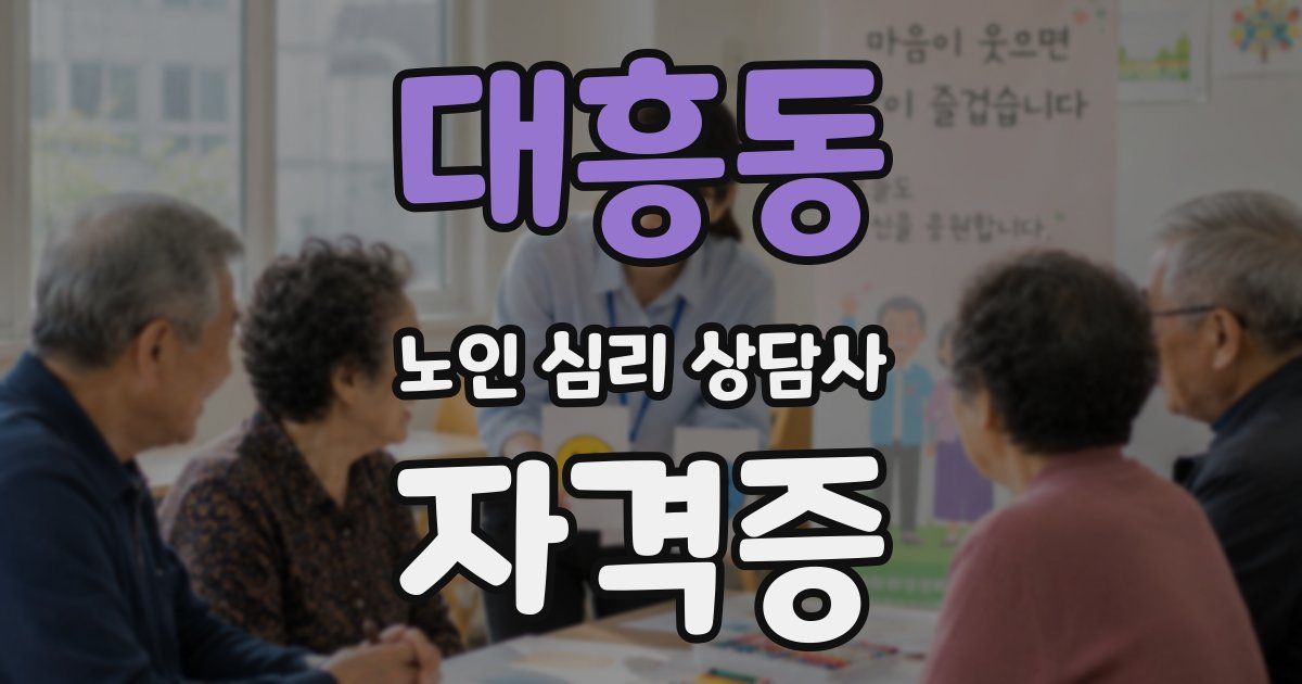 대흥동 노인 심리 상담사 자격증