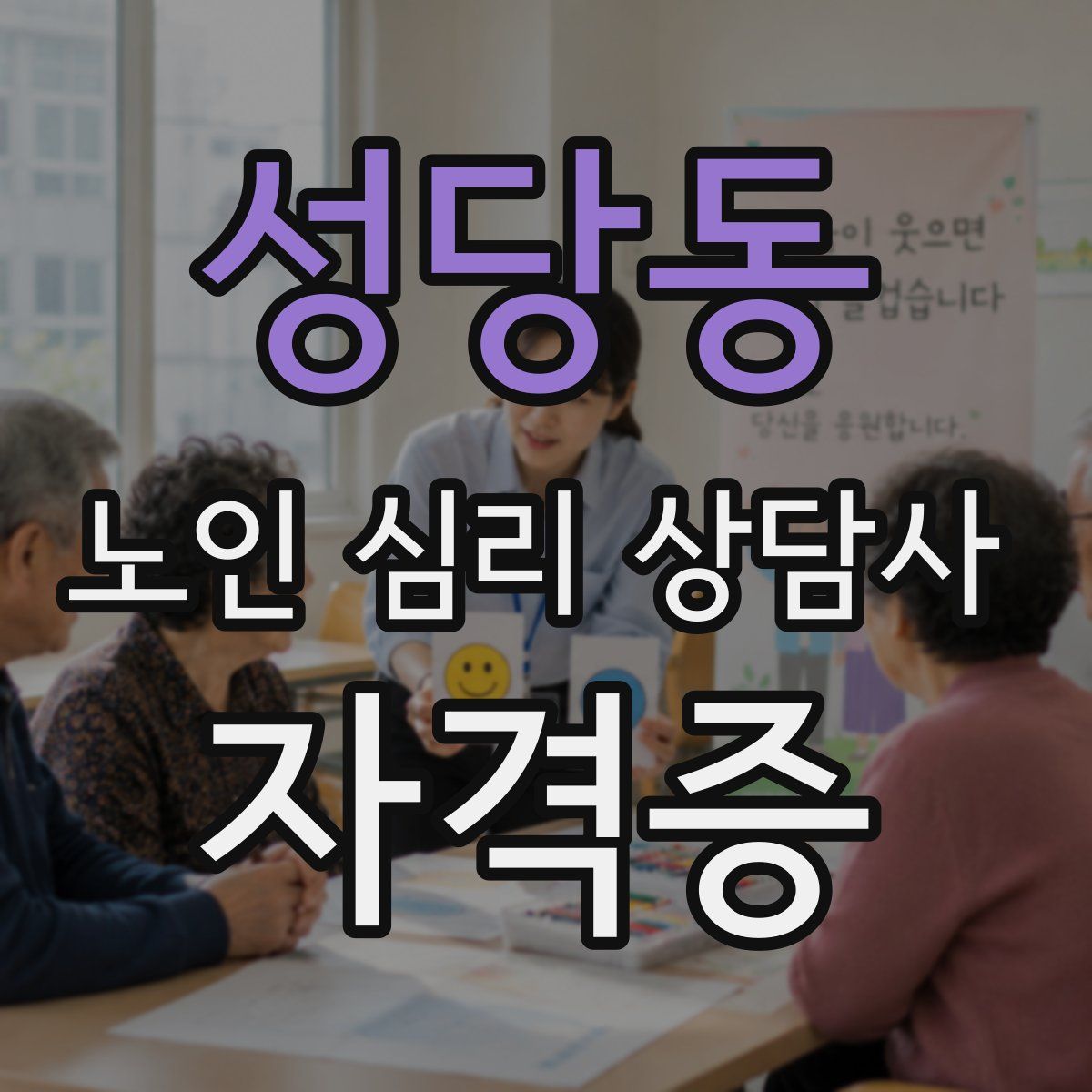 성당동 노인 심리 상담사 자격증