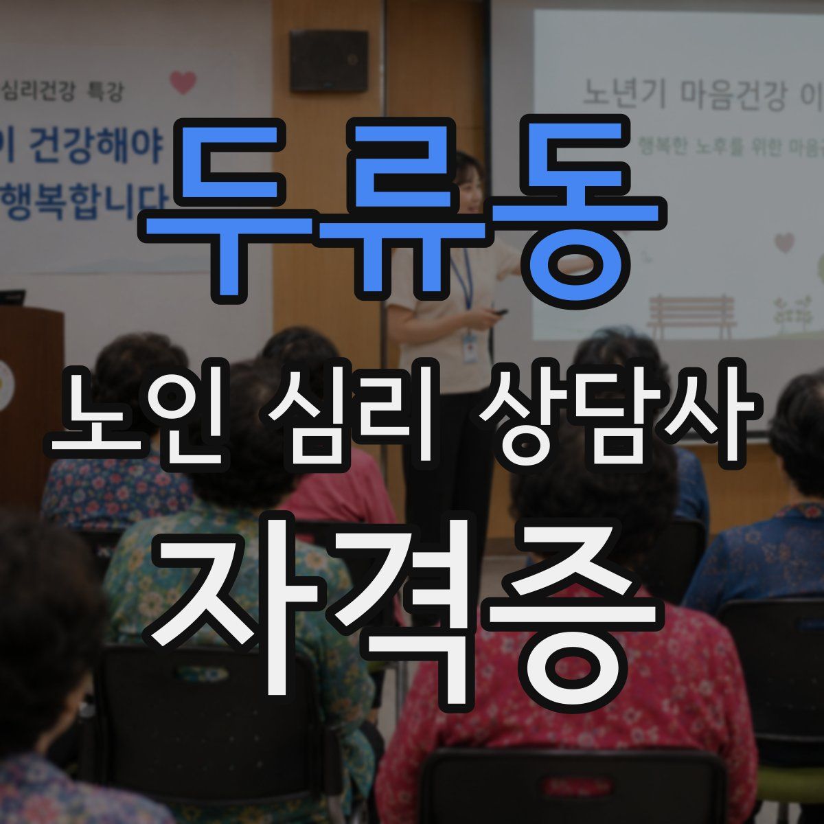 두류동 노인 심리 상담사 자격증