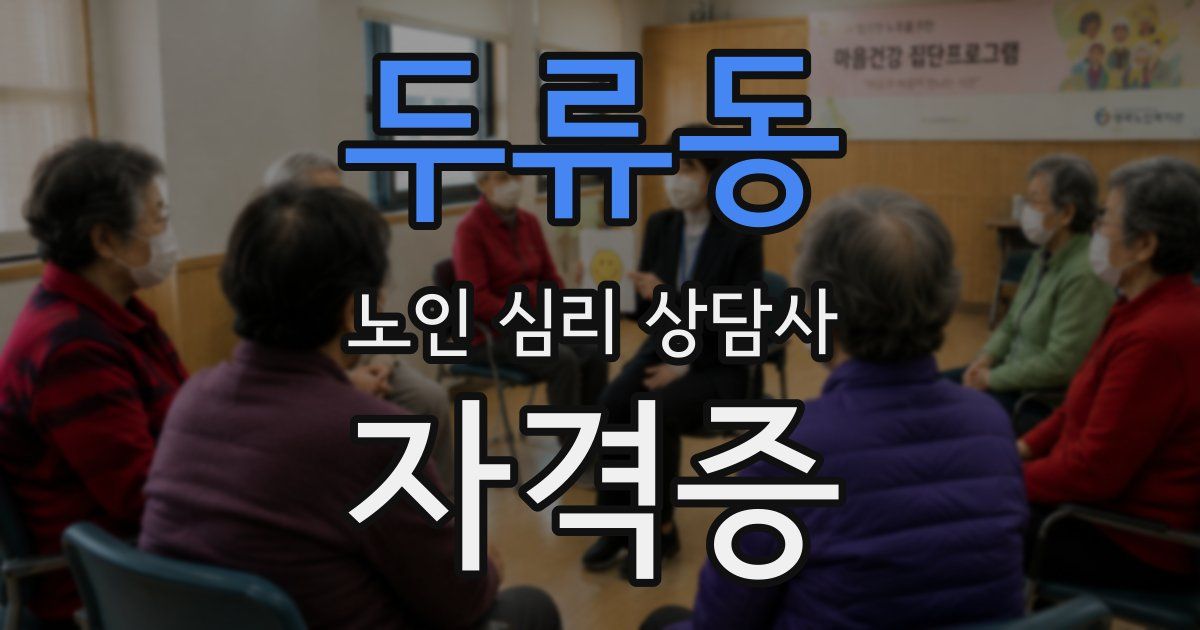 두류동 노인 심리 상담사 자격증