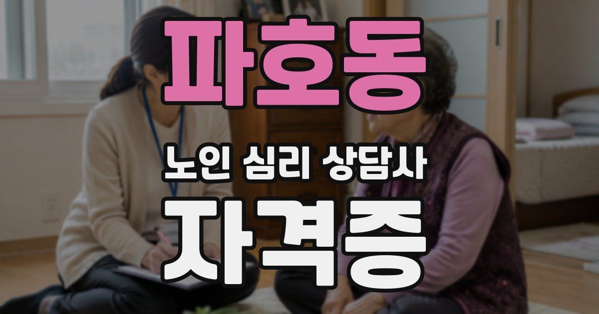 파호동 노인 심리 상담사 자격증