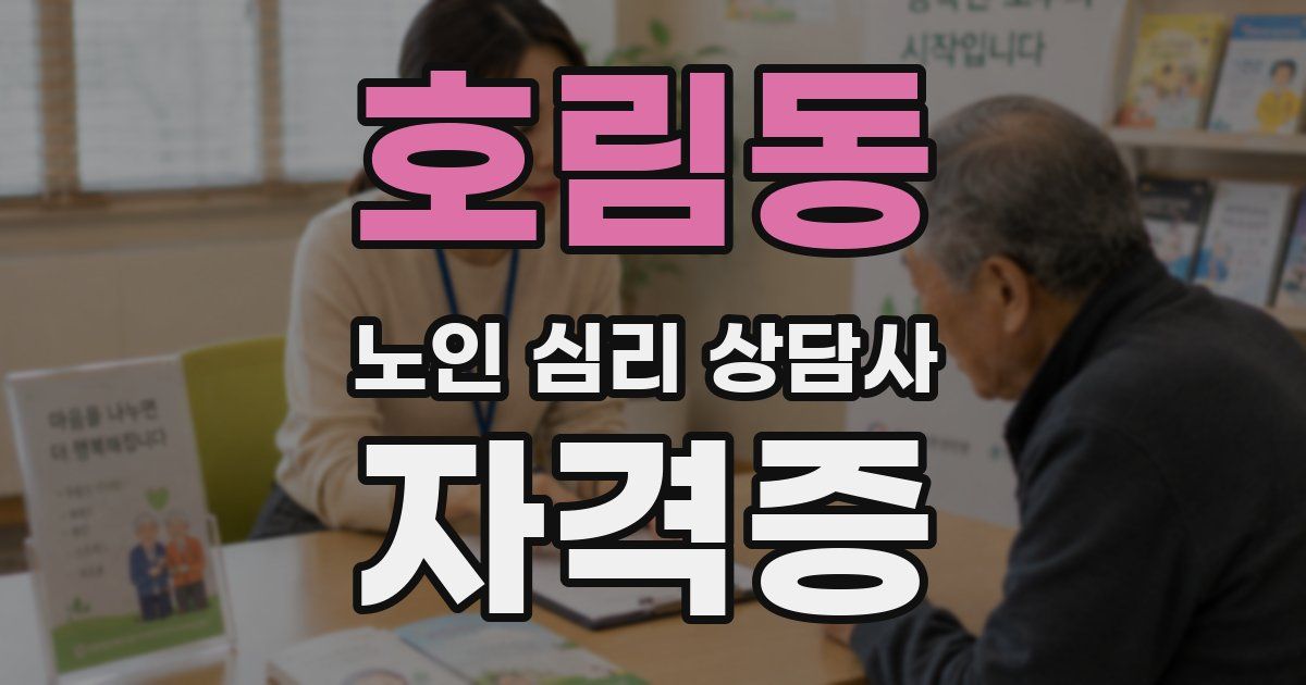 호림동 노인 심리 상담사 자격증