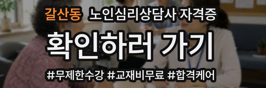 갈산동 노인 심리 상담사 자격증