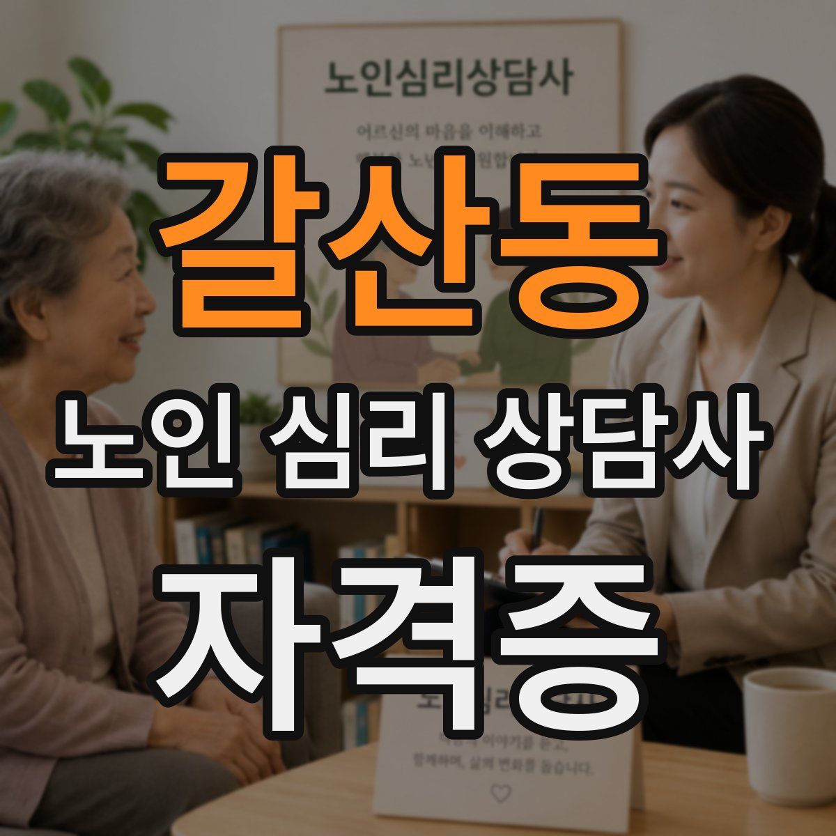 갈산동 노인 심리 상담사 자격증