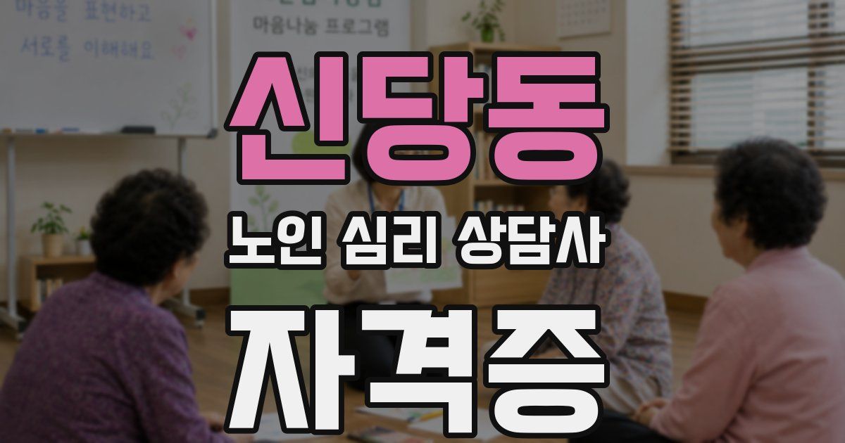 신당동 노인 심리 상담사 자격증