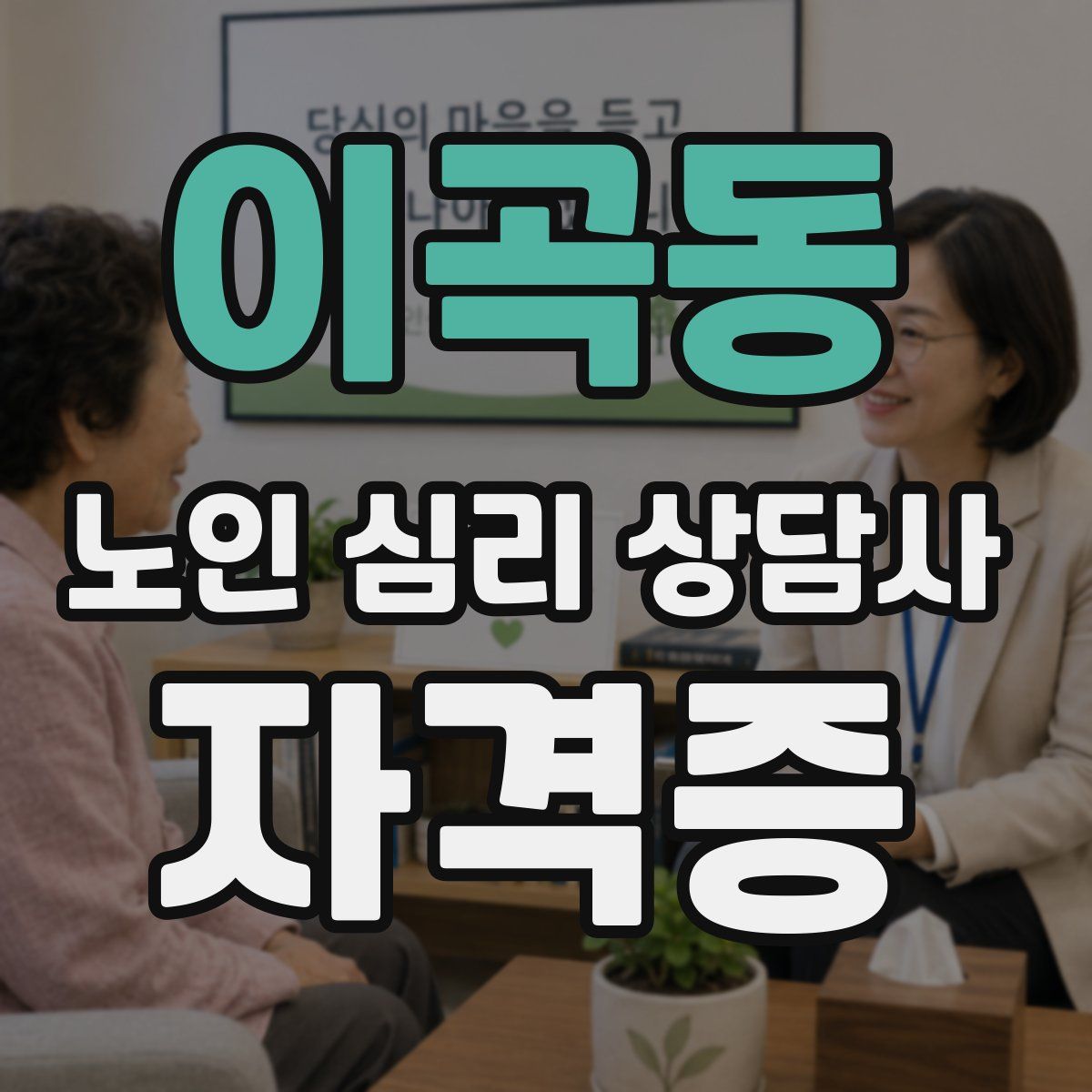 이곡동 노인 심리 상담사 자격증