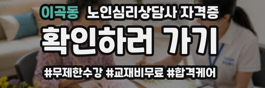 이곡동 노인 심리 상담사 자격증