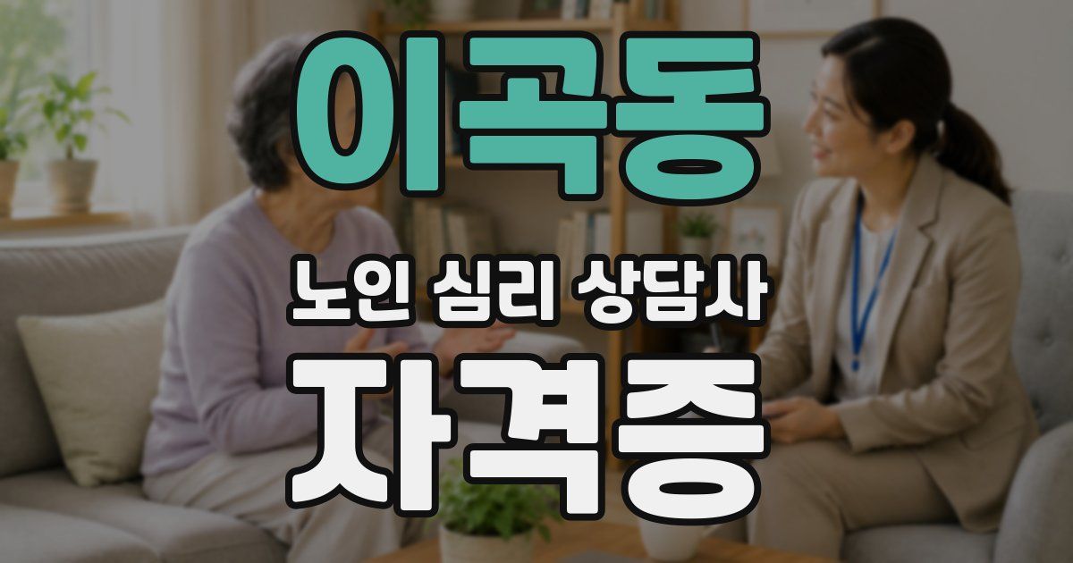이곡동 노인 심리 상담사 자격증