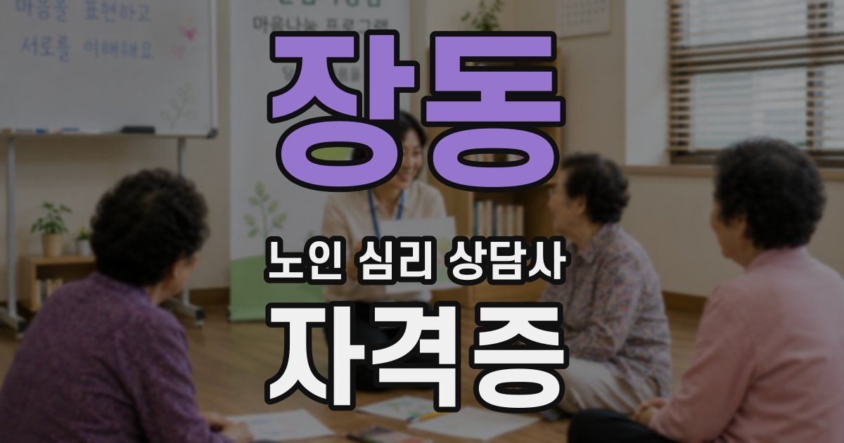 장동 노인 심리 상담사 자격증