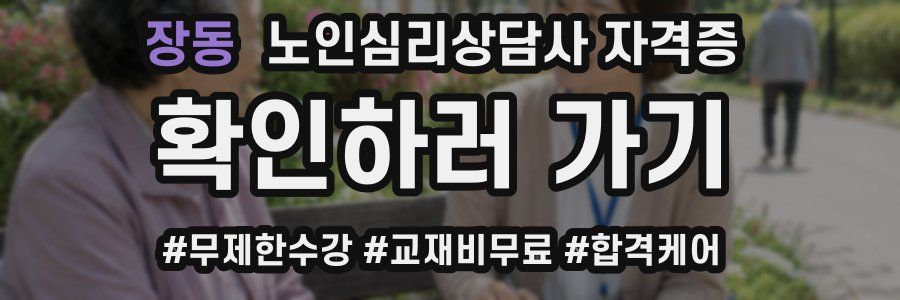 장동 노인 심리 상담사 자격증