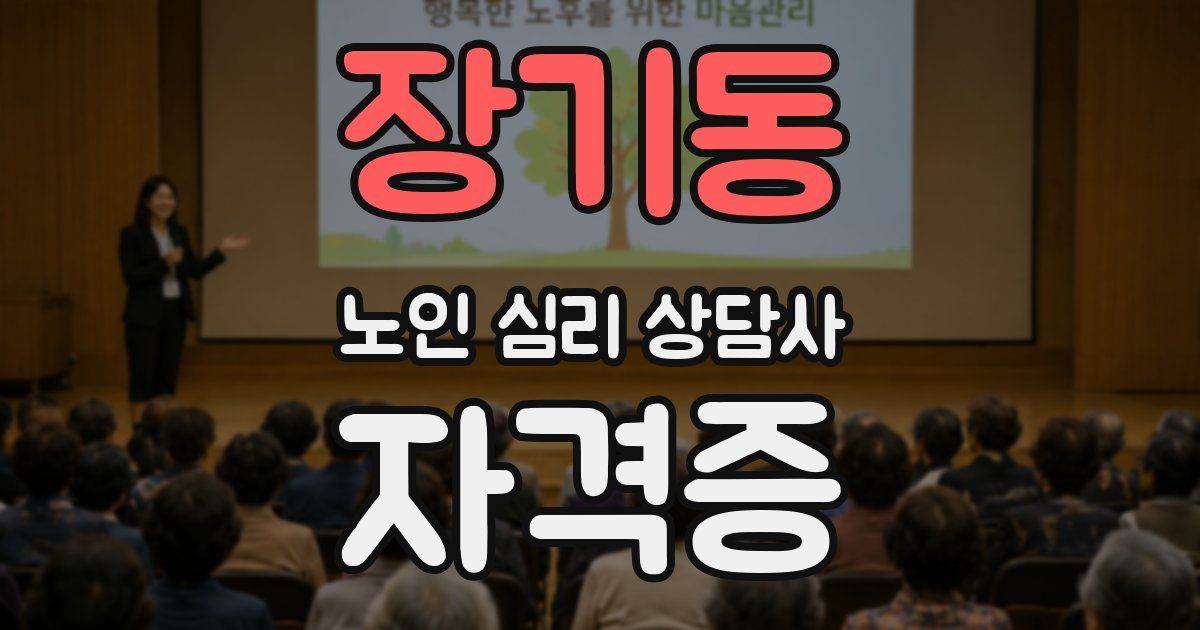 장기동 노인 심리 상담사 자격증