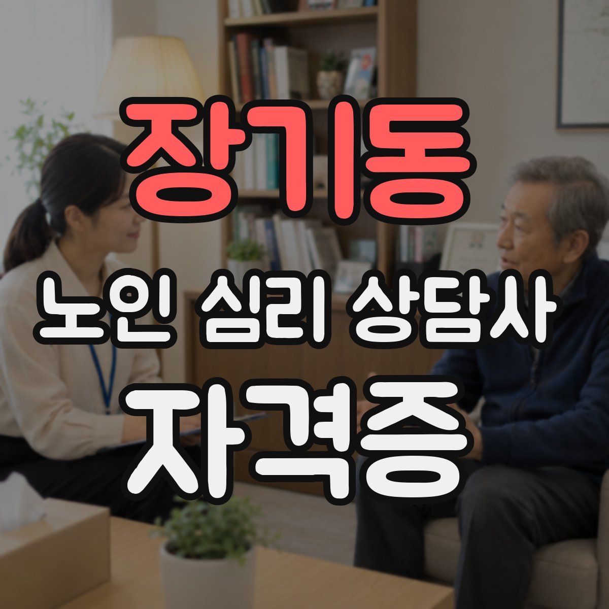장기동 노인 심리 상담사 자격증